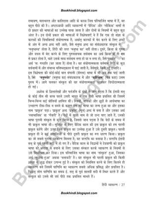 B
o
o
k
h
i
n
d
i
.
b
l
o
g
s
p
o
t
.
c
o
m
fganh O;kdj.k / 27
jkek;.k] egkHkkjr vkSj dkfynkl vkfn ds dkO; ftl ifjekftZr Hkk"kk esa gSa] og
cgqr ihNs dh gSA v"Vkè;k;h vkfn O;kdj.kksa esa ^oSfnd* vkSj ^ykSfdd* ukeksa ls
nks izdkj dh Hkk"kkvksa dk mYys[k ik;k tkrk gS vkSj nksuksa ds fu;eksa esa cgqr dqN
varj gSA bu nksuksa izdkj dh Hkk"kkvksa esa fo'ks"krk,¡ ;s gSa fd ,d rks laKk ds
dkjdksa dh foHkfDr;k¡ la;ksxkRed gSa( vFkkZr~ dkjdksa esa Hksn djus ds fy, 'kCnksa
ds var esa vU; 'kCn ugha vkrs( tSls euq"; 'kCn dk lacaèkdkjd laLÑr esa
^euq";L;* gksrk gS] fganh dh rjg ^euq"; dk* ugha gksrkA nwljs] fØ;k ds iq#"k
vkSj opu esa Hksn djus ds fy, iq#"kokpd loZuke dk vFkZ fØ;k ds gh :i
ls izdV gksrk gS] pkgs mlds lkFk loZuke yxk gks ;k u yxk gks( tSls^xPNfr* dk
vFkZ ^l% xPNfr ¼og tkrk gS½ gksrk gSA ;g la;ksxkRedrk orZeku fganh ds dqN
loZukeksa esa vkSj laHkkO; Hkfo";r~dky esa ikbZ tkrh gS( tSlseq>s] fdls] jgw¡ bR;kfnA
bl fo'ks"krk dh dksbZ&dksbZ ckr caxkyh ¼c¡xyk½ Hkk"kk esa Hkh vc rd ikbZ tkrh
gS( tSls ^euq"L;sj* ¼euq"; dk½ lacaèkdkjd esa vkSj ^dfgyke* ¼eSaus dgk½ mÙke
iq#"k esaA vkxs pydj laLÑr dh ;g la;ksxkRedrk cnydj foPNsnkRedrk
gks xbZA
v'kksd ds f'kykys[kksa vkSj iratfy ds xzaFkksa ls tku iM+rk gS fd bZloh lu~
ds dksbZ rhu lkS cjl igys mÙkjh Hkkjr esa ,d ,slh Hkk"kk izpfyr Fkh ftlesa
fHkUu&fHkUu dbZ cksfy;k¡ 'kkfey FkhaA fL=k;ksa] ckydksa vkSj 'kwnzksa ls vk;ZHkk"kk dk
mPpkj.k Bhd&Bhd u cuus ds dkj.k bl ubZ Hkk"kk dk tUe gqvk Fkk vkSj bldk
uke ^izkÑr* iM+kA ^izkÑr* 'kCn ^izÑfr* ¼ewy½ 'kCn ls cuk gS vkSj mldk vFkZ
^LokHkkfod* ;k ^x¡okjh* gSA osnksa esa xkFkk uke ls tks NUn ik, tkrs gSa] mudh
Hkk"kk iqjkuh laLÑr ls dqN fHkUu gS] ftlls tku iM+rk gS fd osnksa ds le; esa
Hkh izkÑr Hkk"kk FkhA lqfo/kk ds fy, oSfnd dky dh bl izkÑr dks ge igyh
izkÑr dgsaxs vkSj Åij ftl izkÑr dk mYys[k gqvk gS mls nwljh izkÑrA igyh
izkÑr gh us dbZ 'krkfCn;ksa ds ihNs nwljh izkÑr dk :i èkkj.k fd;kA izkÑr
dk tks lcls iqjkuk O;kdj.k feyrk gS( og oj#fp dk cuk;k gSA oj#fp bZloh
lu~ ds iwoZ igyh lnh esa gks x, gSaA oSfnd dky ds fo}kuksa us nsook.kh dks izkÑr
Hkk"kk dh Hkz"Vrk ls cpkus ds fy, mldk laLdkj djds O;kdj.k ds fu;eksa ls
mls fu;fU=kr dj fn;kA bl ifjekftZr Hkk"kk dk uke ^laLÑr* gqvk] ftldk
vFkZ ^lqèkkjk gqvk* vFkok ^cukoVh* gSA ;g laLÑr Hkh igyh izkÑr dh fdlh
'kk[kk ls 'kq) gksdj mRiUu gqbZ gSA laLÑr dks fu;fer djus ds fy, fdrus gh
O;kdj.k cus ftlesa ikf.kfu dk O;kdj.k lcls vfèkd izfl) vkSj izpfyr gSA
fo}ku~ yksx ikf.kfu dk le; bZ- lu~ ds iwoZ lkroha lnh esa fLFkj djrs gSa vkSj
laLÑr dks muls lkS o"kZ ihNs rd izpfyr ekurs gSaA
Bookhindi.blogspot.com
Bookhindi.blogspot.com
 