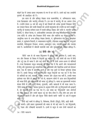 B
o
o
k
h
i
n
d
i
.
b
l
o
g
s
p
o
t
.
c
o
m
34 / fganh O;kdj.k
laiw.kZ ns'k esa mldk izpkj jk"VªHkk"kk ds :i esa dj jgh gSA mlus dbZ ,d mi;ksxh
iqLrdsa Hkh izdkf'kr dh gSaA
bl dky ds vkSj izfl) ys[kd jktk y{e.kflag] ia- vfEcdknÙk O;kl]
jktk f'koizlkn vkSj Hkkjrsanq gfj'panz gSaA bu lc esa Hkkjrsanq th dk vklu Å¡pk
gSA mUgksaus dsoy 35 o"kZ dh vk;q esa dbZ fo"k;ksa dh vusd iqLrdsa fy[kdj fganh
dk midkj fd;k vkSj Hkkoh ys[kdksa dks viuh ekr`Hkk"kk dh mUufr dk ekxZ crk;kA
Hkkjrsanq ds i'pkr~ orZeku dky esa lcls izfl) ys[kd vkSj dfo ia- egkohj izlkn
f}osnh] ia- Jhèkj ikBd] ia- v;ksè;kflag mikè;k; vkSj ckcw eSfFkyh'kj.k gSa] ftUgksaus
mPp dksfV ds vusd xzaFk fy[kdj fganh Hkk"kk vkSj lkfgR; dk xkSjo c<+k;k gSA
vkèkqfud dky ds vU; izfl) ys[kd izsepan] ia- lqfe=kkuanu iar] ckcw t;'kadj
izlkn] ia- lw;Zdkar f=kikBh] ia- ek[kuyky prqosZnh] misanzukFk v'd] ;'kiky] uannqykjs
oktis;h] tSusanzdqekj fnudj] cPpu] ';kelqanj nkl] jkepanz 'kqDy vkSj jkepanz
oekZ gSaA dof;f=k;ksa esa Jherh egknsoh oekZ vkSj lqHknzkdqekjh pkSgku izfl) gSaA
¼5½ fganh vkSj mnwZ
^fganh* uke ls tks Hkk"kk fganqLrku esa izfl) vkSj izpfyr gS] mlds uke]
:i vkSj foLrkj ds fo"k; esa fo}kuksa dk erHksn gSA dbZ yksxksa dh jk; esa fganh
vkSj mnwZ ,d gh Hkk"kk gS vkSj dbZ yksxksa dh jk; esa nksuksa vyx&vyx nks cksfy;k¡
gSaA jktk f'koizlkn ln`'k egk'k;ksa dh ;qfDr ;g gS fd 'kgjksa vkSj ikB'kkykvksa
esa fganw vkSj eqlyeku dqN lkekftd rFkk èkeZlacaèkh vkSj oSKkfud 'kCnksa dks NksM+dj
izk;% ,d gh Hkk"kk esa ckrphr djrs gSa vkSj ,d nwljs ds fopkj iw.kZr;k le>
ysrs gSaA blds fo#) jktk y{e.k flag ln`'k fo}kuksa dk i{k ;g gS fd ftu
nks tkfr;ksa dk èkeZ] O;ogkj] fopkj] lH;rk vkSj mís'; ,d ugha gS] mudh Hkk"kk
iw.kZr;k ,d dSls gks ldrh gS tks gks] lkèkkj.k yksxksa esa vkt dy fganqLrkfu;ksa
dh Hkk"kk fganh vkSj eqlyekuksa dh Hkk"kk mnwZ izfl) gSA Hkk"kk dk eqlyekuh :ikarj
dsoy fganh esa ugha] oju~ c¡xyk] xqtjkrh] vkfn Hkk"kkvksa esa Hkh ik;k tkrk gSA
^fganh Hkk"kk dh mRifÙk* uked iqLrd ds vuqlkj fganh vkSj mnwZ fganqLrkuh dh 'kk[kk,¡
gSa] tks if'peh fganh dk ,d Hksn gSA bl Hkk"kk dk ^fganqLrkuh* uke v¡xjstksa
dk j[kk gqvk gS vkSj mlls cgqèkk mnwZ dk cksèk gksrk gSA fganw yksx bl 'kCn dks
^fganqLrkuh* dgrs gSa vkSj bls cgqèkk ^fganh cksyus okyh ^tkfr* ds vFkZ esa iz;qDr
djrs gSaA
fganh dbZ ukeksa ls izfl) gS( tSlsHkk"kk] fganoh ¼fganqbZ½] fganh] [kM+h cksyh
vkSj ukxjhA blh izdkj eqlyekuksa dh Hkk"kk ds Hkh dbZ uke gSaA og fganqLrkuh]
mnwZ] js[rk vkSj nfD[kuh dgykrh gSA buesa ls cgqr ls uke nksuksa Hkk"kkvksa dk
Bookhindi.blogspot.com
Bookhindi.blogspot.com
 