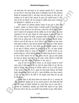 B
o
o
k
h
i
n
d
i
.
b
l
o
g
s
p
o
t
.
c
o
m
mls le;&le; vkSj LFkku&LFkku ij tks vko';d lwpuk,¡ nsrk gS] mlls Hkk"kk
dk ykHk gksrk gSA ftl izdkj fdlh laLFkk ds larks"kiwoZd pyus ds fy, loZlEer
fu;eksa dh vko';drk gksrh gS] mlh izdkj Hkk"kk dh papyrk nwj djus vkSj mls
O;ofLFkr :i esa j[kus ds fy, O;kdj.k gh izèkku vkSj loksZÙke lkèku gSA fganh
Hkk"kk ds fy, og fu;a=k.k vkSj Hkh vko';d gS] D;ksafd bldk Lo:i miHkk"kkvksa
dh [khapkrkuh esa vfuf'pr lk gks jgk gSA
fganh O;kdj.k dk izkjfEHkd bfrgkl vaèkdkj esa iM+k gqvk gSA fganh Hkk"kk
ds iwoZ:i ^viHkza'k* dk O;kdj.k gsepanz us ckjgoha 'krkCnh esa fy[kk gS] ij fganh
O;kdj.k ds izFke vkpk;Z dk irk ugha yxrkA blesa lUnsg ugha fd fganh ds vkjaHk
dky esa O;kdj.k dh vko';drk ugha Fkh] D;ksafd ,d rks Lo;a Hkk"kk gh ml le;
viw.kkZoLFkk esa Fkh vkSj nwljs] ys[kdksa dks viuh ekr`Hkk"kk ds Kku vkSj iz;ksx ds
fy, ml le; O;kdj.k dh fo'ks"k vko';drk izrhr ugha gksrh FkhA ml le;
ys[kksa esa x| dk vfèkd izpkj u gksus ds dkj.k Hkk"kk ds fl)karksa dh vksj laHkor%
yksxksa dk è;ku Hkh ugha tkrk FkkA tks gks] fganh ds vkfn oS;kdj.k dk irk yxkuk
Lora=k [kkst dk fo"k; gSA eq>s tgk¡ rd iqLrdksa ls irk yx ldk gS] fganh O;kdj.k
ds vkfn fuekZrk os v¡xjst Fks] ftUgsa bZloh lu~ dh mUuhloha 'krkCnh ds vkjaHk
esa bl Hkk"kk ds fofèkor~ vè;;u dh vko';drk gqbZ FkhA ml le; dydÙks
ds QksVZ fofy;e dkWyst ds vè;{k MkW- fxyØkbLV us v¡xjsth esa fganh dk ,d
O;kdj.k fy[kk FkkA mUgha ds le; esa izselkxj ds jpf;rk yYyw th yky us ^dok;n*
ds uke ls fganh O;kdj.k dh ,d NksVh iqLrd jph FkhA eq>s bu nksuksa iqLrdksa
dks ns[kus dk lkSHkkX; izkIr ugha gqvk( ij budk mYys[k v¡xjsth ds fy[ks fganh
O;kdj.k esa rFkk fganh lkfgR; ds bfrgkl esa ik;k tkrk gSA
yYyw th yky ds O;kdj.k ds yxHkx 25 o"kZ i'pkr~ dydÙks ds iknjh
vkne lkgc us fganh O;kdj.k dh ,d NksVh lh iqLrd fy[kh tks dbZ o"kks± rd
Ldwyksa esa izpfyr jghA bl iqLrd esa v¡xjsth O;kdj.k ds <ax ij fganh O;kdj.k
ds dqN lkèkkj.k fu;e fn, x, gSaA iqLrd dh Hkk"kk iqjkuh] iafMrkÅ vkSj fons'kh
ys[kd dh LokHkkfod Hkwyksa ls Hkjh gqbZ gSA blds ikfjHkkf"kd 'kCn c¡xyk O;kdj.k
ls fy, x, tku iM+rs gSa vkSj fganh esa mUgsa le>krs le; fo"k; dh dbZ Hkwysa
Hkh gks xbZ gSaA
flikgh fonzksg ds ihNs f'k{kk foHkkx dh LFkkiuk gksus ij ia- jketlu dh
^Hkk"kk rRocksfèkuh* izdkf'kr gqbZ] tks ,d lkèkkj.k iqLrd gS vkSj ftlesa dgha dgha
fganh vkSj laLÑr dh fefJr iz.kkfy;ksa dk mi;ksx fd;k x;k gSA blds ihNs ia-
Jh yky dk ^Hkk"kkpanzksn;* izdkf'kr gqvk ftlesa fganh O;kdj.k ds dqN vfèkd
fu;e ik, tkrs gSaA fQj lu~ 1869 bZloh esa ckcw uohupanz jk; Ñr ^uohu panzksn;*
(viii)
Bookhindi.blogspot.com
Bookhindi.blogspot.com
 