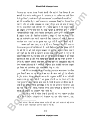 B
o
o
k
h
i
n
d
i
.
b
l
o
g
s
p
o
t
.
c
o
m
fudykA jk; egk'k; iatkc fuoklh caxkyh vkSj ogk¡ ds f'k{kk foHkkx ds mPp
deZpkjh FksA vkius viuh iqLrd esa ^Hkk"kkpanzksn;* dk mYys[k dj mlds fo"k;
esa tks dqN fy[kk gS] mlls vkidh Ñfr dk irk yxrk gSA vki fy[krs gSa^Hkk"kkpanzksn;*
dh jhfr LokHkkfod gS( ij blesa lkekU; ok vuko';d fo"k;ksa dk foLrkj fd;k
x;k gS] vkSj tks vR;ar vko';d Fkk vFkkZr~ laLÑr 'kCn tks Hkk"kk esa O;oâr
gksrs gSa] muds fu;e ;gk¡ ugha fn, x,A ^uohu panzksn;* esa Hkh laLÑr iz.kkyh
dk vkaf'kd vuqlj.k ik;k tkrk gSA blds i'pkr~ ia- gfjxksiky ikè;s us viuh
^Hkk"kkrRonhfidk* fy[khA ikè;s egk'k; egkjk"Vªh Fks( vr,o mUgksaus ejkBh O;kdj.k
ds vuqlkj dkjd vkSj foHkfDr dk foospu] laLÑr dh jhfr ij fd;k gS vkSj
dbZ ,d ikfjHkkf"kd 'kCn ejkBh O;kdj.k ls fy, gSaA iqLrd dh Hkk"kk esa LoHkkor%
ejkBhiu ik;k tkrk gSA ;g iqLrd cgqr dqN v¡xjsth <ax ij fy[kh xbZ gSA
yxHkx blh le; ¼lu~ 1875 bZ- esa½ jktk f'koizlkn dk ^fganh O;kdj.k*
fudykA bl iqLrd esa nks fo'ks"krk,¡ gSaA igyh fo'ks"krk ;g gS fd iqLrd v¡xjsth
<ax dh gksus ij Hkh blesa laLÑr O;kdj.k ds lw=kksa dk vuqdj.k fd;k x;k gS(
vkSj nwljh ;g fd fganh ds O;kdj.k ds lkFk&lkFk ukxjh v{kjksa esa] mnwZ dk Hkh
O;kdj.k fn;k x;k gSA bl le; fganh vkSj mnwZ ds Lo:i ds fo"k; esa okn&fookn
mifLFkr gks x;k Fkk vkSj jktk lkgc nksuksa cksfy;ksa dks ,d cukus ds iz;Ru esa
vxqvk Fks] blhfy, vkidks ,slk nksgjk O;kdj.k cukus dh vko';drk gqbZA blh
le; HkkjrsUnq gfj'panz th us cPpksa ds fy, ,d NksVk lk fganh O;kdj.k fy[kdj
bl fo"k; dh mi;ksfxrk vkSj vko';drk fl) dj nhA
blds ihNs iknjh ,FkfjaxVu lkgc dk izfl) O;kdj.k ^Hkk"kkHkkLdj* izdkf'kr
gqvk] ftldh lÙkk 40 o"kZ ls vkt rd ,d lh vVy cuh gqbZ gSA vfèkdka'k
esa nwf"kr gksus ij Hkh bl iqLrd ds vkèkkj vkSj vuqdj.k ij fganh ds dbZ NksVs&eksVs
O;kdj.k cus vkSj curs tkrs gSaA1
;g iqLrd v¡xjsth <ax ij fy[kh xbZ gS vkSj
ftu iqLrdksa esa bldk vkèkkj ik;k tkrk gS] muesa Hkh bldk <ax fy;k x;k gSA
fganh esa ;g v¡xjsth iz.kkyh bruh fiz; gks xbZ fd bls NksM+us dk iwjk iz;Ru vkt
rd ugha fd;k x;kA ejkBh] xqtjkrh] c¡xyk vkfn Hkk"kkvksa ds O;kdj.kksa esa Hkh
cgqèkk blh iz.kkyh dk vuqdj.k ik;k tkrk gSA
bèkj xr 25 o"kks± ds Hkhrj fganh ds NksVs eksVs dbZ ,d O;kdj.k izdkf'kr
gq, gSa] ftuesa fo'ks"k mYys[k;ksX; ia- ds'kojke Hkê Ñr ^fganh O;kdj.k*] Bkdqj
1- ^fganh O;kdj.k* vkSj mlds laf{kIr laLdj.k izdkf'kr gksus rFkk budh udy djds dbZ O;kdj.k
cuus ds dkj.k ^Hkk"kkHkkLdj* dk izpkj cgqr ?kV x;k gSA
(ix)
Bookhindi.blogspot.com
Bookhindi.blogspot.com
 