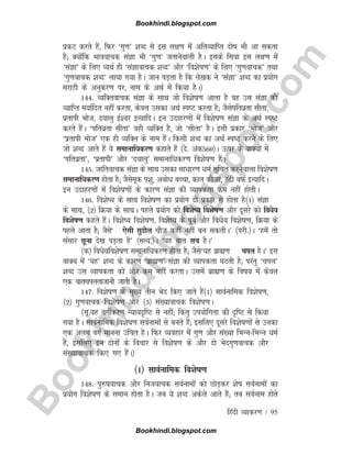 B
o
o
k
h
i
n
d
i
.
b
l
o
g
s
p
o
t
.
c
o
m
fganh O;kdj.k / 95
izdV djrs gSa] fQj ^xq.k* 'kCn ls bl y{k.k esa vfrO;kfIr nksk Hkh vk ldrk
gS( D;ksafd Hkkookpd laKk Hkh ^xq.k* trkusokyh gSA blds flok bl y{k.k esa
^laKk* ds fy, O;FkZ gh ^laKkokpd 'kCn* vkSj ^fo'ksk.k* ds fy, ^xq.kokpd* rFkk
^xq.kokpd 'kCn* yk;k x;k gSA tku iM+rk gS fd ys[kd us ^laKk* 'kCn dk iz;ksx
ejkBh ds vuqdj.k ij] uke ds vFkZ esa fd;k gSA½
144- O;fDrokpd laKk ds lkFk tks fo'ksk.k vkrk gS og ml laKk dh
O;kfIr e;kZfnr ugha djrk] dsoy mldk vFkZ LiV djrk gS( tSlsifrozrk lhrk]
izrkih Hkkst] n;kyq bZ'oj bR;kfnA bu mnkgj.kksa esa fo'ksk.k laKk ds vFkZ LiV
djrs gSaA ^ifrozrk lhrk* ogh O;fDr gS] tks ^lhrk* gSA blh izdkj ^Hkkst* vkSj
^izrkih Hkkst* ,d gh O;fDr ds uke gSaA fdlh 'kCn dk vFkZ LiV djus ds fy,
tks 'kCn vkrs gSa os lekukfèkdj.k dgkrs gSa ¼ns- vad560½A Åij ds okD;ksa esa
^ifrozrk*] ^izrkih* vkSj ^n;kyq* lekukfèkdj.k fo'ksk.k gSaA
145- tkfrokpd laKk ds lkFk mldk lkèkkj.k èkeZ lwfpr djusokyk fo'ksk.k
lekukfèkdj.k gksrk gS( tSlsewd i'kq] vcksèk cPpk] dky dkSvk] Bah cQZ bR;kfnA
bu mnkgj.kksa esa fo'ksk.kksa ds dkj.k laKk dh O;kidrk de ugha gksrhA
146- fo'ks; ds lkFk fo'ksk.k dk iz;ksx nks izdkj ls gksrk gS¼1½ laKk
ds lkFk] ¼2½ fØ;k ds lkFkA igys iz;ksx dks fo'ks; fo'ksk.k vkSj nwljs dks foèks;
fo'ksk.k dgrs gSaA fo'ks; fo'ksk.k] fo'ks; ds iwoZ vkSj foèks; fo'ksk.k] fØ;k ds
igys vkrk gS( tSls^ ,slh lqMkSy pht dgha ugha cu ldrhA* ¼ijh-½A ^gesa rks
lalkj lwuk ns[k iM+rk gS* ¼lR;-½A ^;g ckr lp gSA*
¼d½ foèks;fo'ksk.k lekukfèkdj.k gksrk gS( tSls^;g czkã.k piy gSA* bl
okD; esa ^;g* 'kCn ds dkj.k ^czkã.k* laKk dh O;kidrk ?kVrh gS( ijarq ^piy*
'kCn ml O;kidrk dks vkSj de ugha djrkA mlesa czkã.k ds fok; esa dsoy
,d ckrpiyrktkuh tkrh gSA
147- fo'ksk.k ds eq[; rhu Hksn fd, tkrs gSa¼1½ lkoZukfed fo'ksk.k]
¼2½ xq.kokpd fo'ksk.k vkSj ¼3½ la[;kokpd fo'ksk.kA
¼lw-;g oxhZdj.k U;k;n`fV ls ugha( fdarq mi;ksfxrk dh n`fV ls fd;k
x;k gSA lkoZukfed fo'ksk.k loZukeksa ls curs gSa( blfy, nwljs fo'ksk.kksa ls mudk
,d vyx oxZ ekuuk mfpr gSA fQj O;ogkj esa xq.k vkSj la[;k fHkUufHkUu èkeZ
gSa] blfy, bu nksuksa ds fopkj ls fo'ksk.k ds vkSj nks Hksnxq.kokpd vkSj
la[;kokpd fd, x, gSaA½
¼1½ lkoZukfed fo'ksk.k
148- iq#kokpd vkSj futokpd loZukeksa dks NksM+dj 'ksk loZukeksa dk
iz;ksx fo'ksk.k ds leku gksrk gSA tc ;s 'kCn vdsys vkrs gSa( rc loZuke gksrs
Bookhindi.blogspot.com
Bookhindi.blogspot.com
 