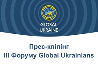 Прес-кліпінг
III Форуму Global Ukrainians
 