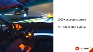 1000+ экспериментов
70+ роллаутов в день
 