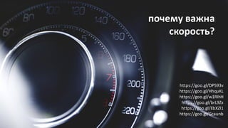 почему важна
скорость?
https://goo.gl/DP593v
https://goo.gl/HhquKL
https://goo.gl/w1RIhH
https://goo.gl/brL9Zx
https://goo.gl/EbXZl1
https://goo.gl/Gcaunb
 