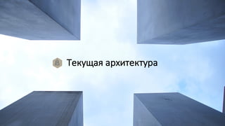 Текущая архитектура
 