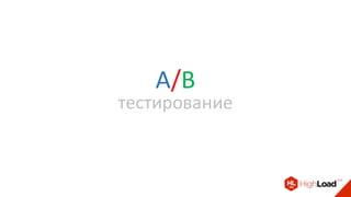 A/B
тестирование
 