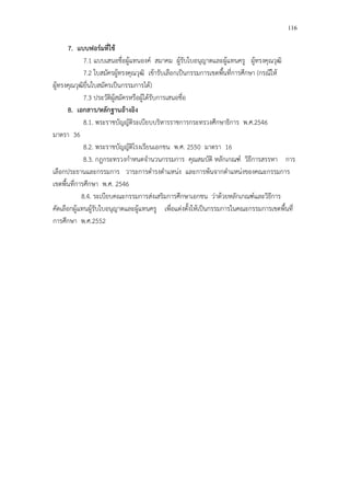 116

       7. แบบฟอร์มที่ใช้
             7.1 แบบเสนอชื่อผู้แทนองค์ สมาคม ผู้รับใบอนุญาตและผู้แทนครู ผู้ทรงคุณวุฒิ
             7.2 ใบสมัครผู้ทรงคุณวุฒิ เข้ารับเลือกเป็นกรรมการเขตพื้นที่การศึกษา (กรณีให้
ผู้ทรงคุณวุฒิยื่นใบสมัครเป็นกรรมการได้)
             7.3 ประวัติผู้สมัครหรือผู้ได้รับการเสนอชื่อ
       8. เอกสาร/หลักฐานอ้างอิง
             8.1. พระราชบัญญัติระเบียบบริหารราชการกระทรวงศึกษาธิการ พ.ศ.2546
มาตรา 36
             8.2. พระราชบัญญัติโรงเรียนเอกชน พ.ศ. 2550 มาตรา 16
             8.3. กฎกระทรวงกําหนดจํานวนกรรมการ คุณสมบัติ หลักเกณฑ์ วิธีการสรรหา การ
เลือกประธานและกรรมการ วาระการดํารงตําแหน่ง และการพ้นจากตําแหน่งของคณะกรรมการ
เขตพื้นที่การศึกษา พ.ศ. 2546
            8.4. ระเบียบคณะกรรมการส่งเสริมการศึกษาเอกชน ว่าด้วยหลักเกณฑ์และวิธีการ
คัดเลือกผู้แทนผู้รับใบอนุญาตและผู้แทนครู เพื่อแต่งตั้งให้เป็นกรรมการในคณะกรรมการเขตพื้นที่
การศึกษา พ.ศ.2552
 