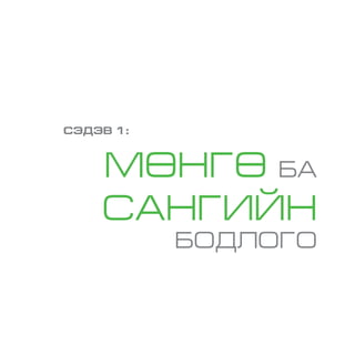 СЭДЭВ 1:
МӨНГӨ БА
САНГИЙН
БОДЛОГО
 