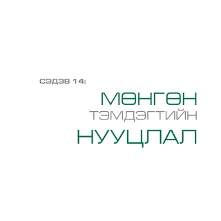СЭДЭВ 14:
МӨНГӨН
ТЭМДЭГТИЙН
НУУЦЛАЛ
 