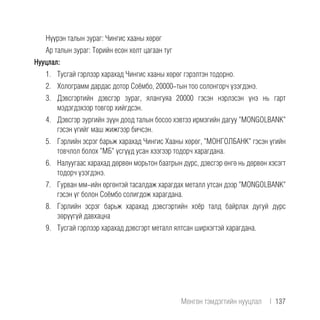 Нүүрэн талын зураг: Чингис хааны хөрөг
Ар талын зураг: Төрийн есөн хөлт цагаан туг
Нууцлал:
1.	 Тусгай гэрлээр харахад Чингис хааны хөрөг гэрэлтэн тодорно.
2.	 Холограмм дардас дотор Соёмбо, 20000-тын тоо солонгорч үзэгдэнэ.
3.	 Дэвсгэртийн дэвсгэр зураг, ялангуяа 20000 гэсэн нэрлэсэн үнэ нь гарт
мэдэгдэхээр товгор хийгдсэн.
4.	 Дэвсгэр зургийн зүүн доод талын босоо хэвтээ ирмэгийн дагуу "MONGOLBANK"
гэсэн үгийг маш жижгээр бичсэн.
5.	 Гэрлийн эсрэг барьж харахад Чингис Хааны хөрөг, "МОНГОЛБАНК" гэсэн үгийн
товчлол болох "МБ" үсгүүд усан хээгээр тодорч харагдана.
6.	 Налуугаас харахад дөрвөн морьтон баатрын дүрс, дэвсгэр өнгө нь дөрвөн хэсэгт
тодорч үзэгдэнэ.
7.	 Гурван мм-ийн өргөнтэй тасалдаж харагдах металл утсан дээр "MONGOLBANK"
гэсэн үг болон Соёмбо солигдож харагдана.
8.	 Гэрлийн эсрэг барьж харахад дэвсгэртийн хоёр талд байрлах дугуй дүрс
зөрүүгүй давхацна
9.	 Тусгай гэрлээр харахад дэвсгэрт металл ялтсан ширхэгтэй харагдана.
Мөнгөн тэмдэгтийн нууцлал  |  137
 