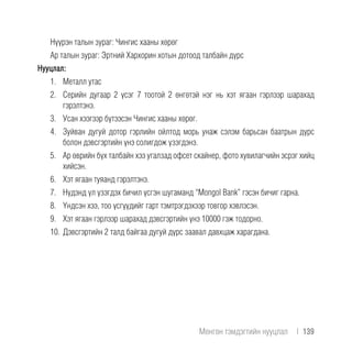 Нүүрэн талын зураг: Чингис хааны хөрөг
Ар талын зураг: Эртний Хархорин хотын дотоод талбайн дүрс
Нууцлал:
1.	 Металл утас
2.	 Серийн дугаар 2 үсэг 7 тоотой 2 өнгөтэй нэг нь хэт ягаан гэрлээр шарахад
гэрэлтэнэ.
3.	 Усан хээгээр бүтээсэн Чингис хааны хөрөг.
4.	 Зуйван дугуй дотор гэрлийн ойлтод морь унаж сэлэм барьсан баатрын дүрс
болон дэвсгэртийн үнэ солигдож үзэгдэнэ.
5.	 Ар өврийн бүх талбайн хээ угалзад офсет скайнер, фото хувилагчийн эсрэг хийц
хийсэн.
6.	 Хэт ягаан туяанд гэрэлтэнэ.
7.	 Нүдэнд үл үзэгдэх бичил үсгэн шугаманд “Mongol Bank” гэсэн бичиг гарна.
8.	 Үндсэн хээ, тоо үсгүүдийг гарт тэмтрэгдэхээр товгор хэвлэсэн.
9.	 Хэт ягаан гэрлээр шарахад дэвсгэртийн үнэ 10000 гэж тодорно.
10.	Дэвсгэртийн 2 талд байгаа дугуй дүрс заавал давхцаж харагдана.
Мөнгөн тэмдэгтийн нууцлал  |  139
 