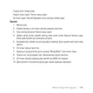 Үндсэн өнгө: Улбар улаан
Нүүрэн талын зураг: Чингис хааны хөрөг
Ар талын зураг: Эртний Хархорин хотын дотоод талбайн дүрс
Нууцлал:
1.	 Металл утас
2.	 Серийн дугаар нь хэт ягаан гэрлээр шарахад гэрэлтэнэ.
3.	 Усан хээгээр бүтээсэн Чингис хааны хөрөг
4.	 Зуйван дугуй дотор гэрлийн ойлтод морь унаж сэлэм барьсан баатрын дүрс
болон дэвсгэртийн үнэ солигдож үзэгдэнэ.
5.	 Ар өврийн бүх талбайн хээ угалзад офсет скайнер, фото хувилагчийн эсрэг хийц
хийсэн.
6.	 Хэт ягаан туяанд гэрэлтэнэ.
7.	 Нүдэнд үл үзэгдэх бичил үсгэн шугамд “MongolBank” гэсэн бичиг гарна.
8.	 Үндсэн хээ, тоо үсгүүдийг гарт тэмтрэгдэхээр товгор хэвлэсэн.
9.	 Хэт ягаан гэрлээр шарахад дэвсгэртийн үнэ 5000 гэж тодорно.
10.	Дэвсгэртийн 2 талд байгаа дугуй дүрс заавал давхцаж харагдана.
Мөнгөн тэмдэгтийн нууцлал  |  141
 