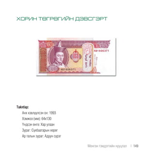 Тайлбар:
Анх хэвлүүлсэн он: 1993
Хэмжээ (мм): 64х130
Үндсэн өнгө: Хар улаан
Зураг: Сүхбаатарын хөрөг
Ар талын зураг: Адуун сүрэг
ХОРИН ТӨГРӨГИЙН ДЭВСГЭРТХОРИН ТӨГРӨГИЙН ДЭВСГЭРТ
Мөнгөн тэмдэгтийн нууцлал  |  149
 