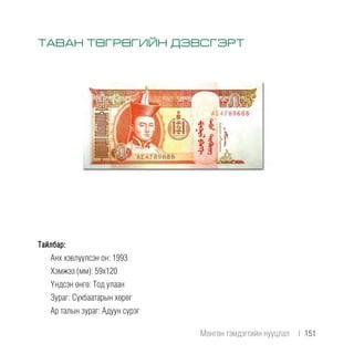 Тайлбар:
Анх хэвлүүлсэн он: 1993
Хэмжээ (мм): 59х120
Үндсэн өнгө: Тод улаан
Зураг: Сүхбаатарын хөрөг
Ар талын зураг: Адуун сүрэг
ТАВАН ТӨГРӨГИЙН ДЭВСГЭРТ
Мөнгөн тэмдэгтийн нууцлал  |  151
 