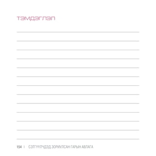 ТЭМДЭГЛЭЛ
154 |  CЭТГҮҮЛЧДЭД ЗОРИУЛСАН ГАРЫН АВЛАГА
 