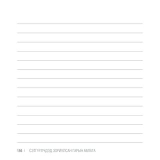156 |  CЭТГҮҮЛЧДЭД ЗОРИУЛСАН ГАРЫН АВЛАГА
 