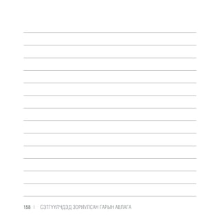 158 |  CЭТГҮҮЛЧДЭД ЗОРИУЛСАН ГАРЫН АВЛАГА
 