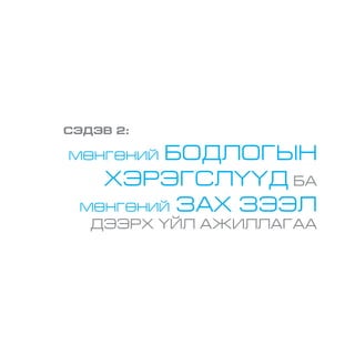 СЭДЭВ 2:
МӨНГӨНИЙ БОДЛОГЫН
ХЭРЭГСЛҮҮД БА
МӨНГӨНИЙ ЗАХ ЗЭЭЛ
ДЭЭРХ ҮЙЛ АЖИЛЛАГАА
 