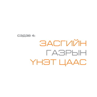 СЭДЭВ 4:
ЗАСГИЙН
ГАЗРЫН
ҮНЭТ ЦААС
 