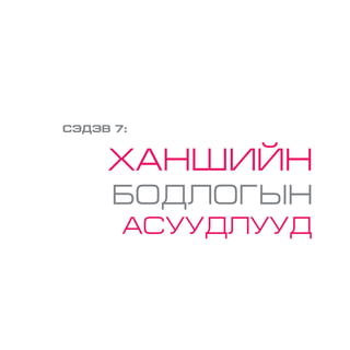 СЭДЭВ 7:
ХАНШИЙН
БОДЛОГЫН
АСУУДЛУУД
 