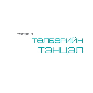 СЭДЭВ 8:
ТӨЛБӨРИЙН
ТЭНЦЭЛ
 