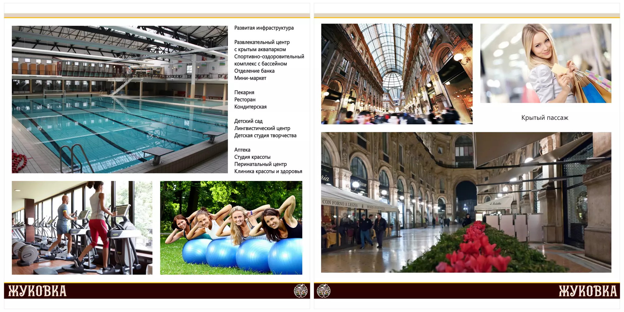 Развитая инфраструктура 
Развлекательный центр 
с крытым аквапарком 
Спортивно-оздоровительный 
комплекс с бассейном 
Отделение банка 
Мини-маркет 
Пекарня 
Ресторан 
Кондитерская 
Детский сад 
Лингвистический центр 
Детская студия творчества 
Аптека 
Студия красоты 
Перинатальный центр 
Клиника красоты и здоровья 
Крытый пассаж 
 
