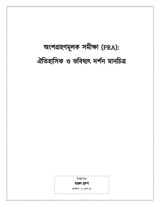 অংশগ্রহণমূলক সমীক্ষা (PRA):
ঐতিহাতসক ও ভতিষ্যৎ দশশন মানতিত্র
Dc¯’vcbvq:
gÐj MÖæc
‡mKkb : 3, MÖæc: 11
 