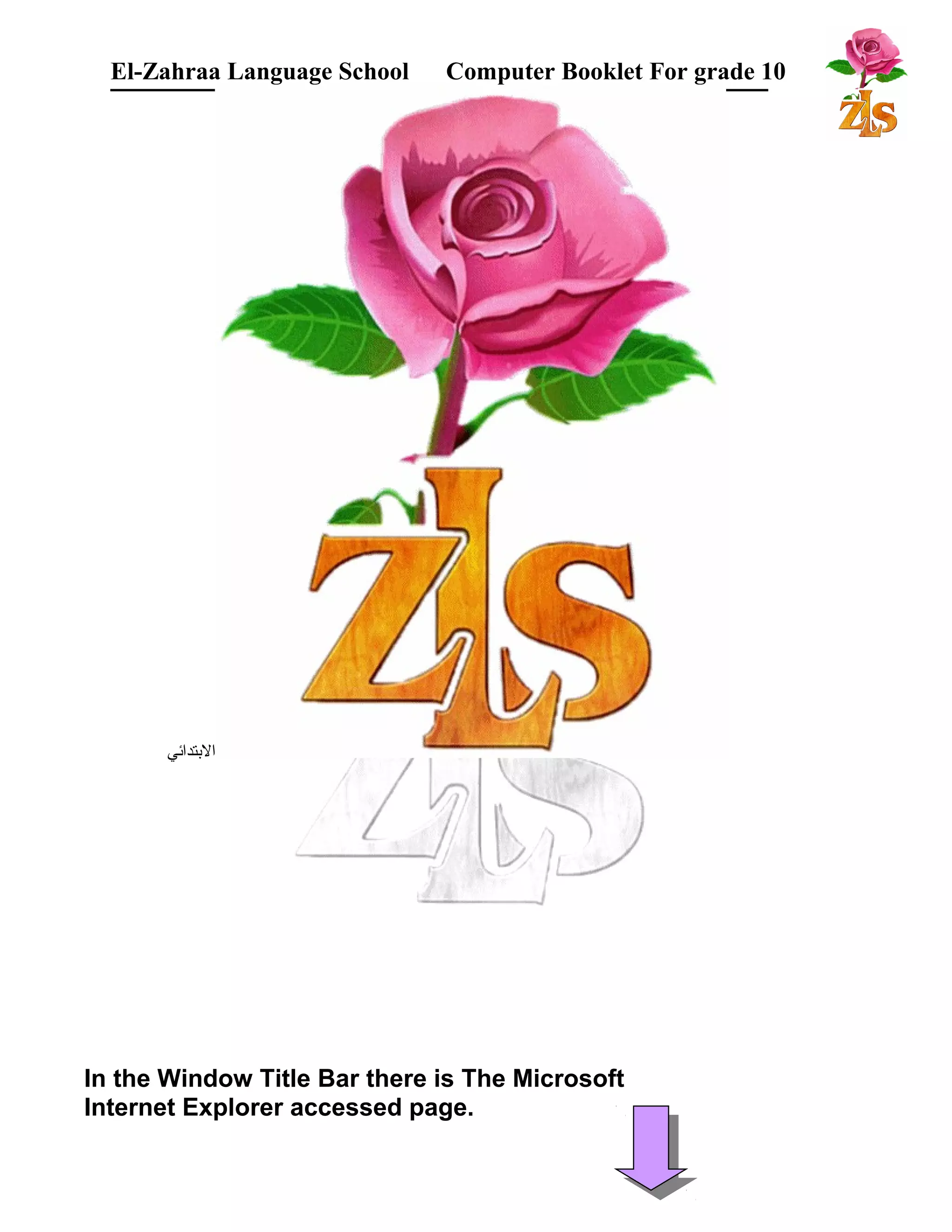 El-Zahraa Language School Computer Booklet For grade 10 
البتتدائي 
In the Window Title Bar there is The Microsoft 
Internet Explorer accessed page. 
 