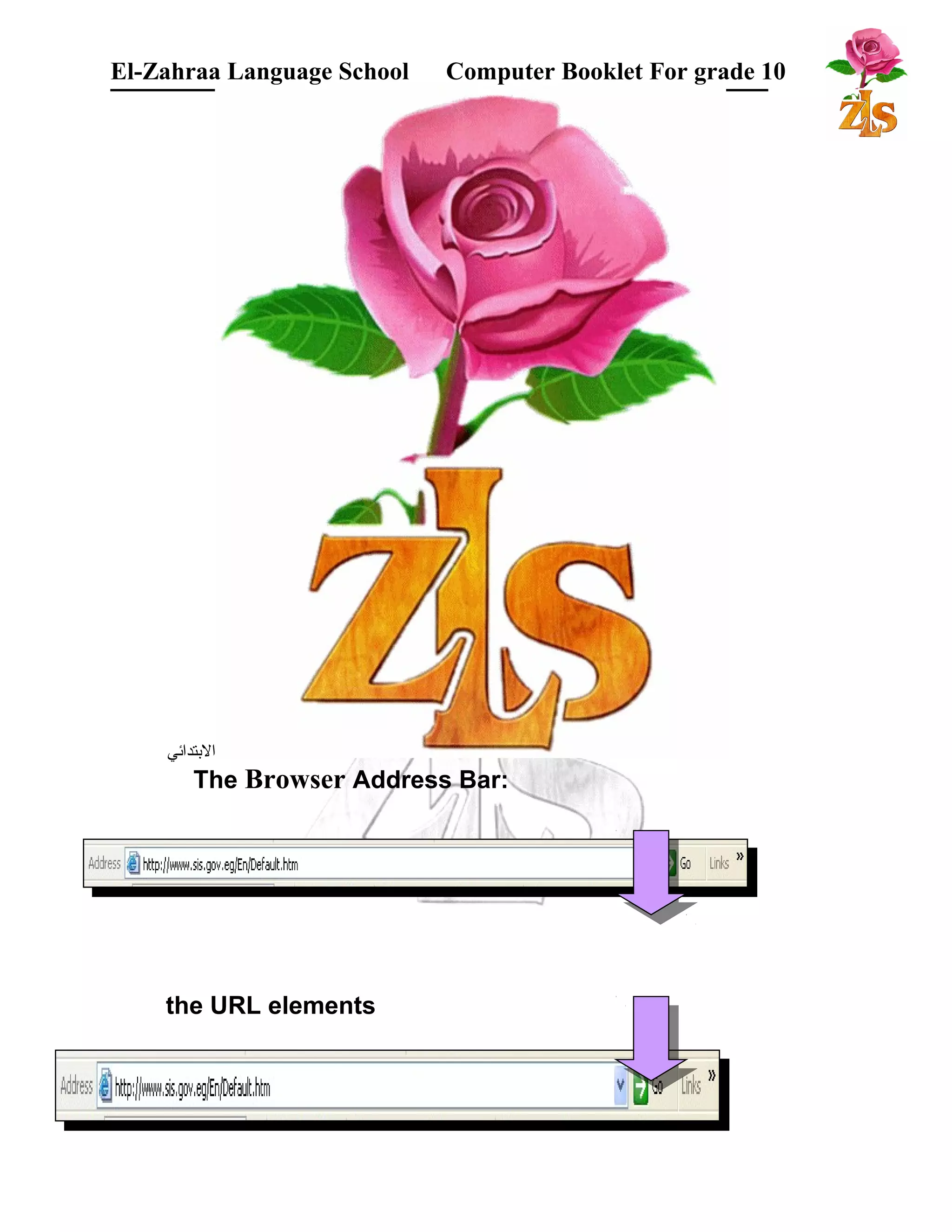 El-Zahraa Language School Computer Booklet For grade 10 
البتتدائي 
The Browser Address Bar: 
the URL elements 
 