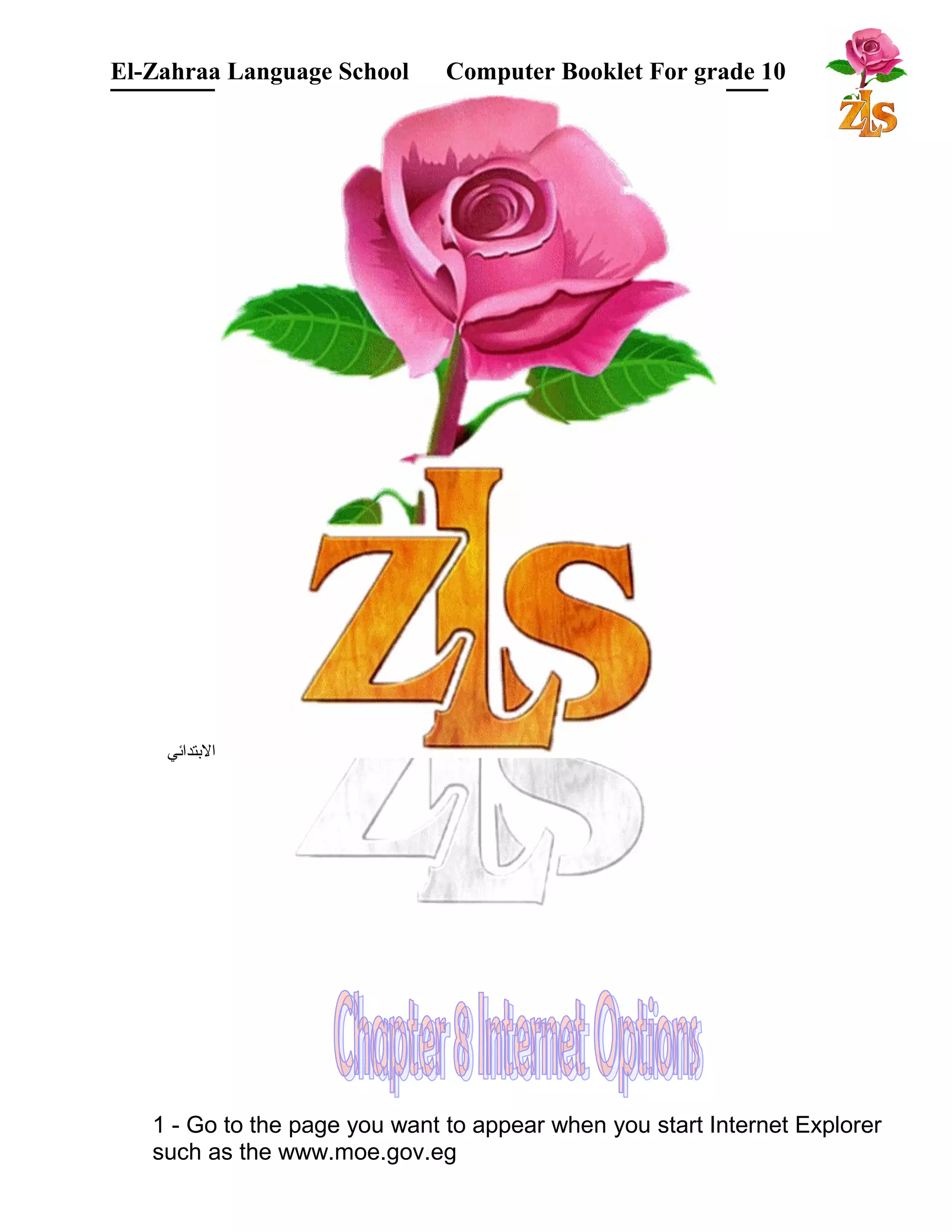 El-Zahraa Language School Computer Booklet For grade 10 
البتتدائي 
1 - Go to the page you want to appear when you start Internet Explorer 
such as the www.moe.gov.eg 
 