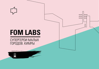 FOM LABS
СУПЕРГЕРОИ МАЛЫХ
ГОРОДОВ. КИМРЫ
 