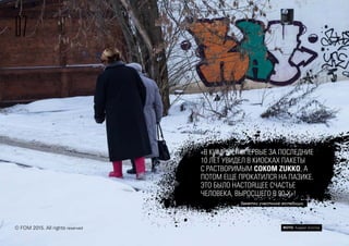 07
© FOM 2015. All rights reserved
«В КИМРАХ Я ВПЕРВЫЕ ЗА ПОСЛЕДНИЕ
10 ЛЕТ УВИДЕЛ В КИОСКАХ ПАКЕТЫ
С РАСТВОРИМЫМ СОКОМ ZUKKO, А
ПОТОМ ЕЩЕ ПРОКАТИЛСЯ НА ПАЗИКЕ.
ЭТО БЫЛО НАСТОЯЩЕЕ СЧАСТЬЕ
ЧЕЛОВЕКА, ВЫРОСШЕГО В 90-Х»!
ФОТО: Андрей Золотов
Заметки участника экспедиции
 