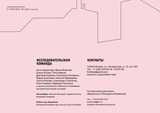 По всем вопросам можно
обращаться к Екатерине Кожевиной:
Тел.: +7 (916) 548-70-27
kozhevina@fom.ru
facebook.com/katerina.kozhevina
КОНТАКТЫ
123022 Москва, ул. Рочдельская, д. 15, стр.16А
Тел.: +7 (495) 620-62-32, 745-87-65
fomlabs@gmail.com
www.fom.ru/special/fom-labs
ИССЛЕДОВАТЕЛЬСКАЯ
КОМАНДА
Анна Амвросова, Ирина Войнова,
Елена Зотова, Петр Иванов,
Дмитрий Корюхин, Екатерина Кожевина,
Мария Королева, Наталья Медведева,
Ольга Рожкова, Александр Стрепетов,
Илья Ломакин, Варвара Ганьшина
(к выпуску готовится отдельное исследование
про цветочный бизнес в Кимрах)
Фотографии: Максим Шингирей, Андрей Золотов,
Екатерина Кожевина
Работа над сборником:
Екатерина Кожевина при участии Ольги Рожковой
© FOM 2015. All rights reserved
 