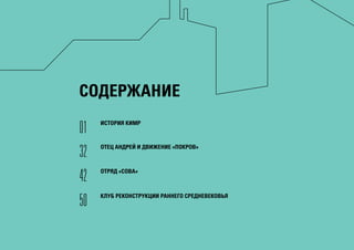 01
32
42
50
ИСТОРИЯ КИМР
ОТЕЦ АНДРЕЙ И ДВИЖЕНИЕ «ПОКРОВ»
ОТРЯД «СОВА»
КЛУБ РЕКОНСТРУКЦИИ РАННЕГО СРЕДНЕВЕКОВЬЯ
СОДЕРЖАНИЕ
 
