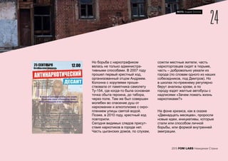 Но борьба с наркотрафиком
велась не только администра-
тивными способами. В 2007 году
прошел первый крестный ход,
организованный отцом Андреем.
Колонна с хоругвями проше-
ствовала от памятника самолету
Ту-154, где когда-то была основная
точка сбыта героина, до табора,
через поле. Там же был совершен
молебен во спасение душ от
наркомании и алкоголизма с окро-
плением улицы святой водой.
Позже, в 2010 году, крестный ход
повторили.
Сегодня видимых следов присут-
ствия наркотиков в городе нет.
Часть цыганских домов, по слухам,
сожгли местные жители, часть
наркоторговцев сидят в тюрьме,
часть – добровольно уехали из
города (по словам одного из наших
собеседников, под Дмитров). Но
в школах по-прежнему регулярно
берут анализы крови, а по
городу ездят желтые автобусы с
надписями «Зачем ломать жизнь
наркотиками?»
На фоне кризиса, как в сказке
«Двенадцать месяцев», проросли
новые идеи, инициативы, которые
стали или способом личной
борьбы, или формой внутренней
эмиграции.
24
2015 FOM LABS Невидимая Страна
ФОТО: Андрей Золотов
 