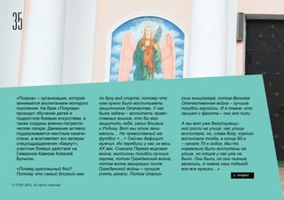 «Покров» – организация, которая
занимается воспитанием молодого
поколения. На базе «Покрова»
проходит обучение детей и
подростков боевым искусствам, а
также созданы военно-патриоти-
ческие лагеря. Движение активно
поддерживается местным казаче-
ством, а возглавляет его ветеран
спецподразделения «Беркут»,
участник боевых действий на
Северном Кавказе Алексей
Булыгин.
«Почему рукопашный бой?
Потому что самый близкий нам
по духу вид спорта, потому что
нам нужно было воспитывать
защитников Отечества. У нас
была задача – воспитать право-
славных воинов, кто бы мог
защитить себя, своих близких
и Родину. Вот мы этим зани-
мались… Не православный же
футбол <…> Сейчас дефицит
мужчин. Их перебили у нас за весь
XX век. Сначала Первая мировая
война, миллионы погибли лучших
героев, потом Гражданская война,
потом волна эмиграции после
Гражданской войны – лучшие
опять уехали. Потом сталин-
ские концлагеря, потом Великая
Отечественная война – лучшие
погибли геройски. И я помню: кто
пришел с фронта – они все пили.
А мы вот уже безотцовщи-
ной росли на улице, нас улица
воспитала, но, слава богу, хорошо
воспитала тогда, в конце 60-х
– начале 70-х годов. Мы-то
нормально были воспитаны на
улице, но отцов у нас уже не
было. Они были, но они пьяные
валялись, я помню наш подъезд,
все-все мужики…»
35
© FOM 2015. All rights reserved
о. Андрей
 