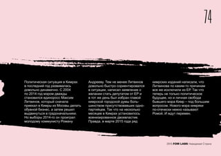 74
2015 FOM LABS Невидимая Страна
Политическая ситуация в Кимрах
в последний год развивалась
довольно динамично. С 2004
по 2014 год мэром дважды
становился единоросс Максим
Литвинов, который сначала
приехал в Кимры из Москвы делать
обувной бизнес, а затем решил
выдвинуться в градоначальники.
Но выборы 2014-го он проиграл
молодому коммунисту Роману
Андрееву. Тем не менее Литвинов
довольно быстро сориентировался
в ситуации, написал заявление о
желании стать депутатом от ЕР и
в тот же день был избран главой
кимрской городской думы боль-
шинством присутствовавших одно-
партийцев. Так что на несколько
месяцев в Кимрах установилось
военизированное двоевластие.
Правда, в марте 2015 года ряд
кимрских изданий написали, что
Литвинова по каким-то причинам
все же исключили из ЕР. Так что
теперь не только политическое
будущее, но и личная свобода
бывшего мэра Кимр – под большим
вопросом. Нового мэра кимряки
по-отечески нежно называют
Ромой. И ждут перемен.
 