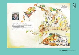 84
2015 FOM LABS Невидимая Страна
 