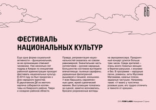 86
2015 FOM LABS Невидимая Страна
ФЕСТИВАЛЬ
НАЦИОНАЛЬНЫХ КУЛЬТУР
Еще одна форма социальной
активности – функциональная,
за ее организацию отвечают
чиновники. Уже несколько лет
подряд в Кимрах по инициативе
районной администрации проходит
фестиваль национальных культур.
В 2014 году он был приурочен к
Дню народного единства.
В двухэтажном ДК из желтого
кирпича собираются коллек-
тивы из Кимрского района, Твери
и соседних районов области.
Правда, репрезентация нацио-
нальностей оказалась не совсем
равномерной. Значительная часть
коллективов – русские народные.
Большинство костюмов выглядели
впечатляюще: льняные сарафаны,
украшенные филигранной
вышивкой и тесьмой, кокошники.
У всех барышень нарумянен-
ные щеки, яркий сценический
макияж. Выступающие толкались
за сценой, заметно волновались,
бросали укоризненные взгляды
на звукорежиссера. Празднич-
ный концерт длился больше
трех часов. Среди зрителей –
очень много пожилых женщин
в беретах-ракушках, с внуками
и без. В программе – народные
песни, романсы, хиты Муслима
Магомаева, казачьи пляски,
задорные частушки. Например,
такие: «У моего у толстячка
розовые ушки, его трудно отличить
в темноте от хрюшки».
 