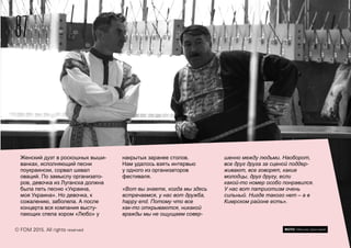 Женский дуэт в роскошных выши-
ванках, исполняющий песни
поукраински, сорвал шквал
оваций. По замыслу организато-
ров, девочка из Луганска должна
была петь песню «Украина,
моя Украина». Но девочка, к
сожалению, заболела. А после
концерта вся компания высту-
пающих спела хором «Любо» у
накрытых заранее столов.
Нам удалось взять интервью
у одного из организаторов
фестиваля.
«Вот вы знаете, когда мы здесь
встречаемся, у нас вот дружба,
happy end. Потому что все
как-то открываются, никакой
вражды мы не ощущаем совер-
шенно между людьми. Наоборот,
все друг друга за сценой поддер-
живают, все говорят, какие
молодцы, друг другу, если
какой-то номер особо понравился.
У нас вот патриотизм очень
сильный. Нигде такого нет – а в
Кимрском районе есть».
87
© FOM 2015. All rights reserved ФОТО: Максим Шингирей
 