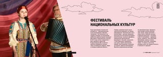 8685
© FOM 2015. All rights reserved 2015 FOM LABS Невидимая Страна
ФЕСТИВАЛЬ
НАЦИОНАЛЬНЫХ КУЛЬТУР
Еще одна форма социальной
активности – функциональная,
за ее организацию отвечают
чиновники. Уже несколько лет
подряд в Кимрах по инициативе
районной администрации проходит
фестиваль национальных культур.
В 2014 году он был приурочен к
Дню народного единства.
В двухэтажном ДК из желтого
кирпича собираются коллек-
тивы из Кимрского района, Твери
и соседних районов области.
Правда, репрезентация нацио-
нальностей оказалась не совсем
равномерной. Значительная часть
коллективов – русские народные.
Большинство костюмов выглядели
впечатляюще: льняные сарафаны,
украшенные филигранной
вышивкой и тесьмой, кокошники.
У всех барышень нарумянен-
ные щеки, яркий сценический
макияж. Выступающие толкались
за сценой, заметно волновались,
бросали укоризненные взгляды
на звукорежиссера. Празднич-
ный концерт длился больше
трех часов. Среди зрителей –
очень много пожилых женщин
в беретах-ракушках, с внуками
и без. В программе – народные
песни, романсы, хиты Муслима
Магомаева, казачьи пляски,
задорные частушки. Например,
такие: «У моего у толстячка
розовые ушки, его трудно отличить
в темноте от хрюшки».
ФОТО: Максим Шингирей
 