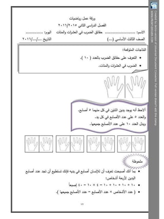  بوكلت تدريبات الحساب للصف الثالث الابتدائى - الترم الثانى أ/ مريم بنات Booklet maths g3 t2