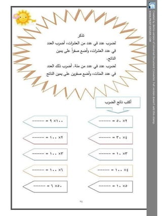  بوكلت تدريبات الحساب للصف الثالث الابتدائى - الترم الثانى أ/ مريم بنات Booklet maths g3 t2