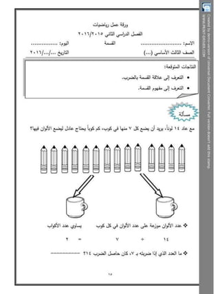  بوكلت تدريبات الحساب للصف الثالث الابتدائى - الترم الثانى أ/ مريم بنات Booklet maths g3 t2