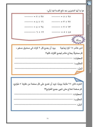  بوكلت تدريبات الحساب للصف الثالث الابتدائى - الترم الثانى أ/ مريم بنات Booklet maths g3 t2