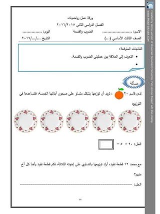  بوكلت تدريبات الحساب للصف الثالث الابتدائى - الترم الثانى أ/ مريم بنات Booklet maths g3 t2