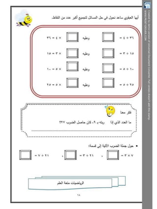  بوكلت تدريبات الحساب للصف الثالث الابتدائى - الترم الثانى أ/ مريم بنات Booklet maths g3 t2