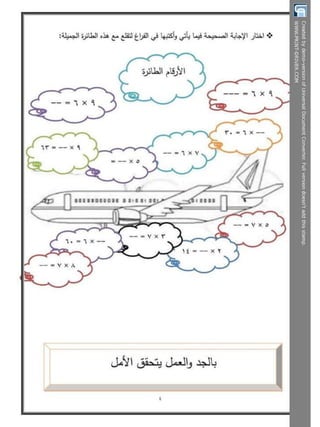  بوكلت تدريبات الحساب للصف الثالث الابتدائى - الترم الثانى أ/ مريم بنات Booklet maths g3 t2