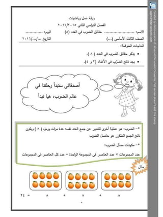  بوكلت تدريبات الحساب للصف الثالث الابتدائى - الترم الثانى أ/ مريم بنات Booklet maths g3 t2