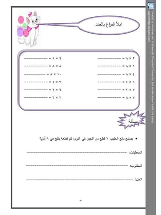  بوكلت تدريبات الحساب للصف الثالث الابتدائى - الترم الثانى أ/ مريم بنات Booklet maths g3 t2